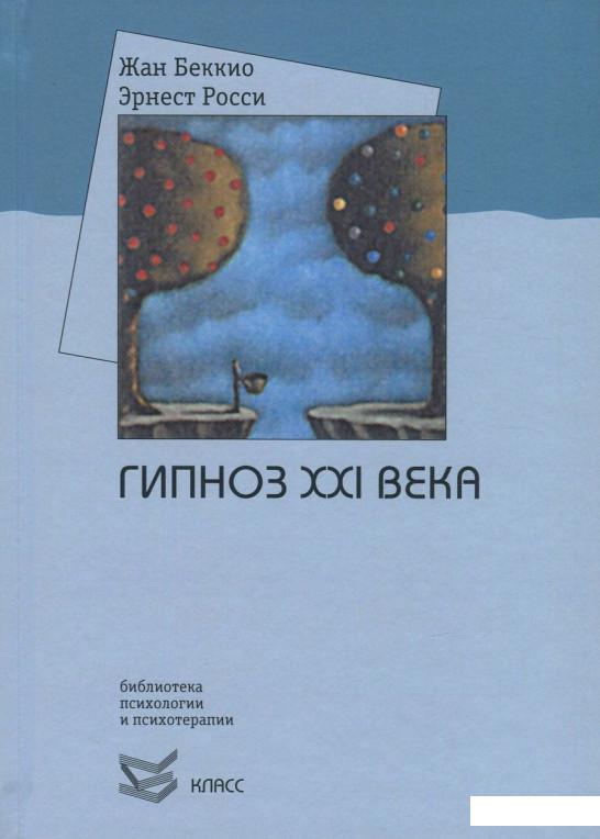 

Гипноз ХХI века (830726)