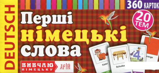 

Перші німецькі слова. 360 слів з перекладом (715219)