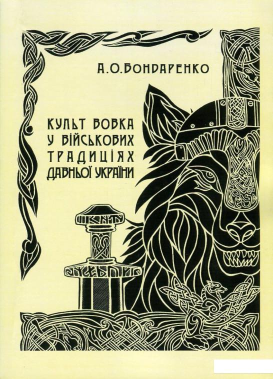

Культ вовка у військових традиціях Давньої України (753376)