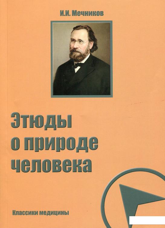 

Этюды о природе человека (630067)
