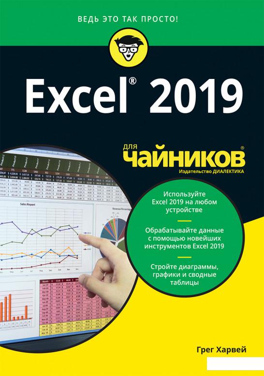 

Excel 2019 для чайников (1200999)