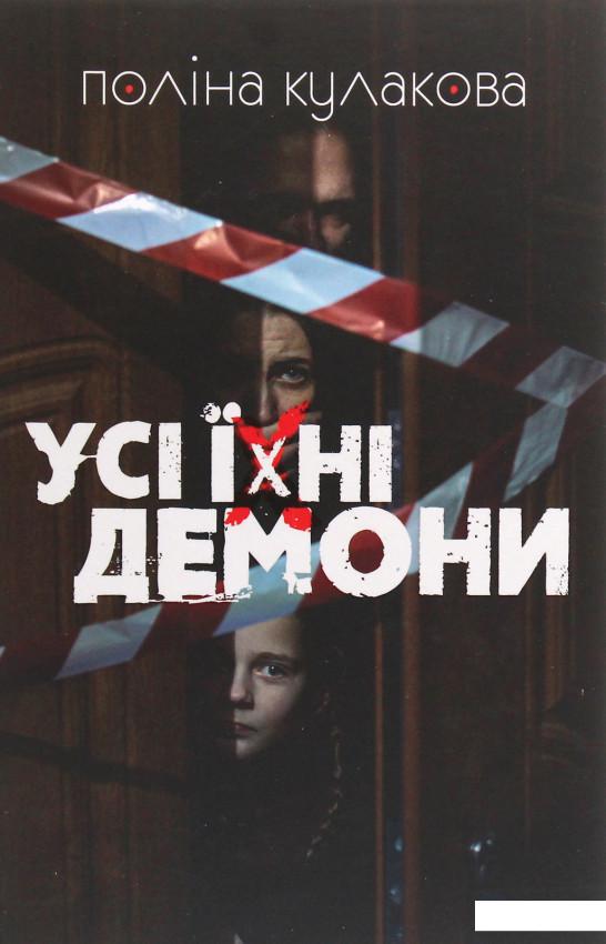 

Усі їхні демони (1206506)