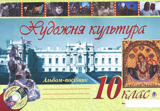 

Художня культура. Альбом-посібник. 10 клас (60060)