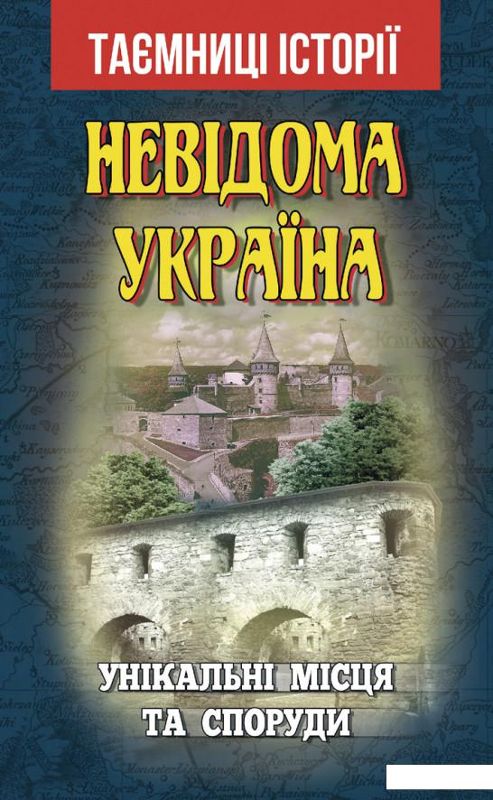 

Невідома Україна. Унікальні місця та споруди (1144065)