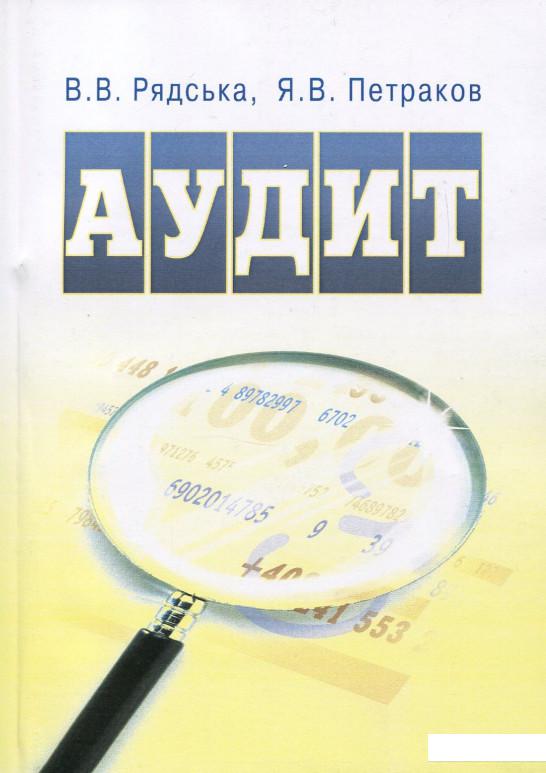 

Аудит. Навчальний посібник (865383)
