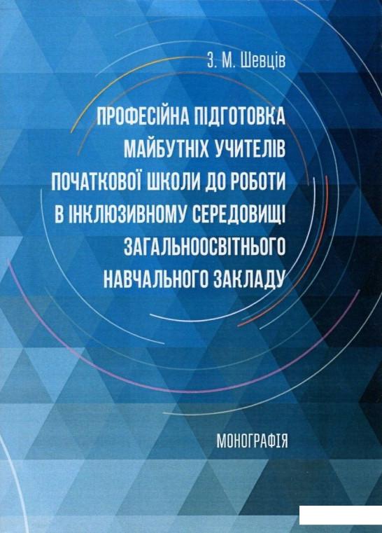 

Професійна підготовка майбутніх учителів початкової школи до роботи в інклюзивному середовищі загальноосвітнього навчального закладу (753380)