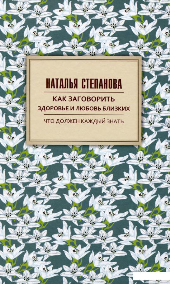 

Как заговорить здоровье и любовь близких (895527)