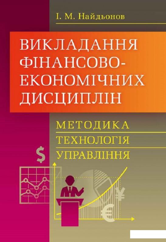 

Викладання фінансово-економічних дисциплін: методика, технологія, управління (675235)