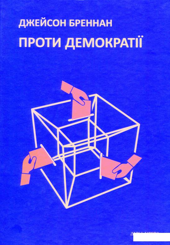 

Проти демократії (1144060)