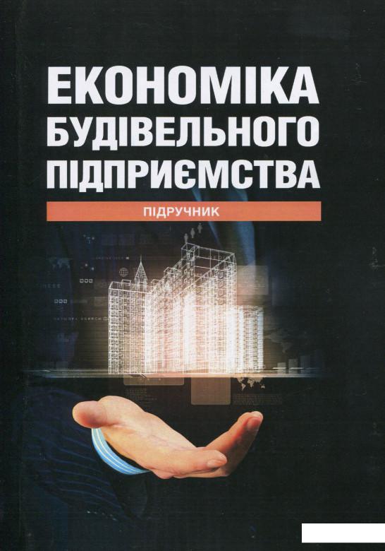 

Економіка будівельного підприємства: Підручник (858716)