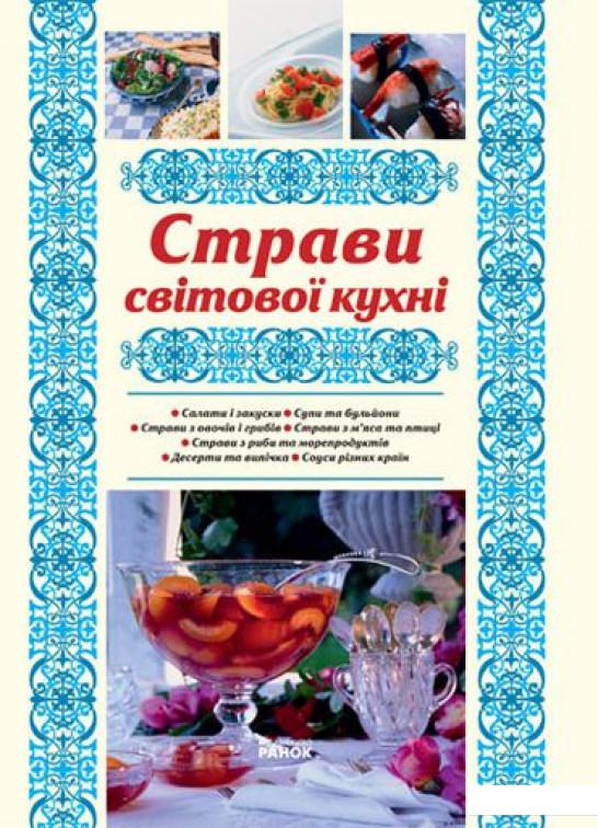 

Страви світової кухні (377872)