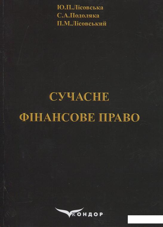 

Сучасне фінансове право. Навчальний посібник (909138)