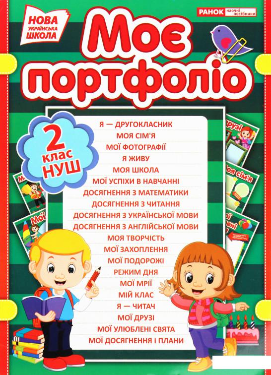 

Портфоліо другокласника (1203247)