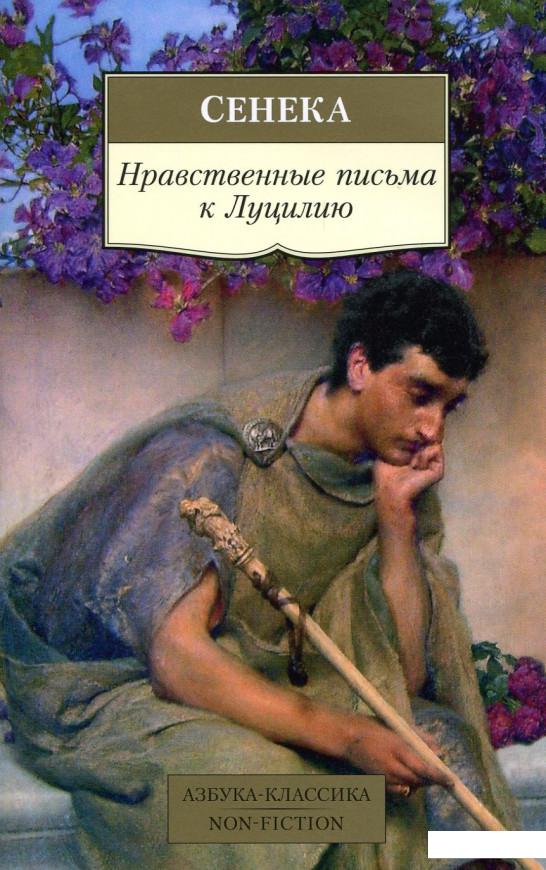 

Нравственные письма к Луцилию (885016)