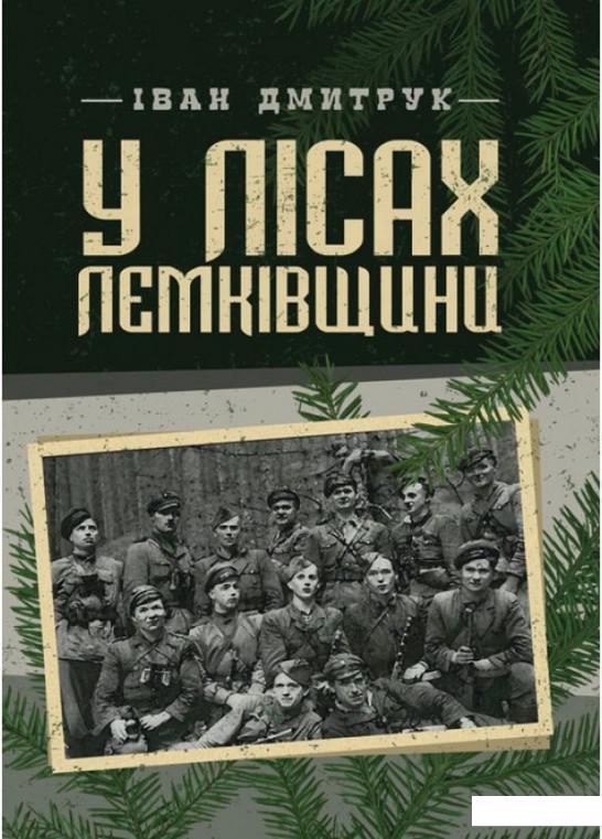

У лісах Лемківщини. Спогади (932036)