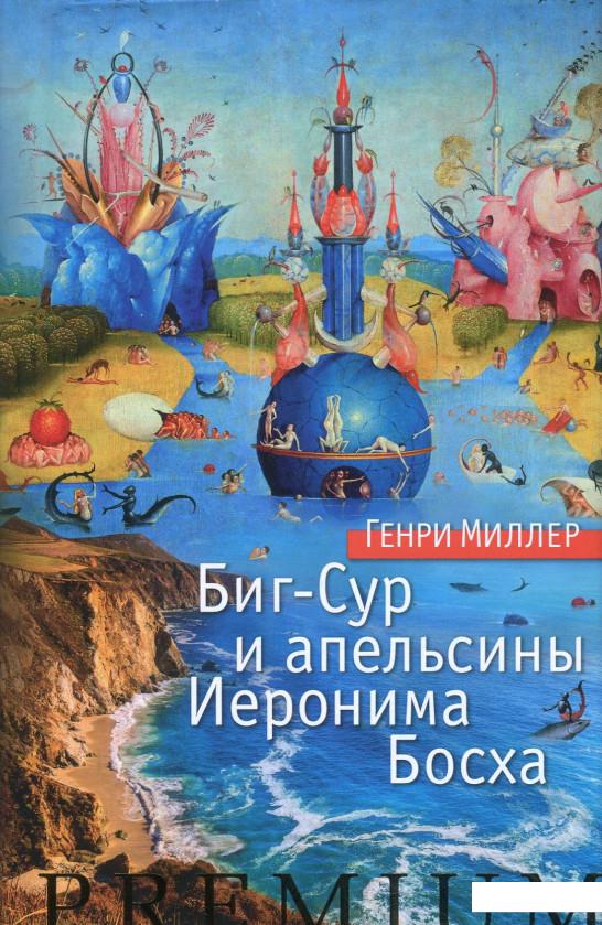 

Биг-Сур и апельсины Иеронима Босха (868389)
