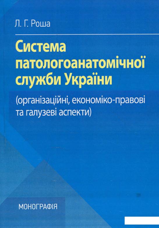 

Система патологоанатомічної служби України. Організаційні, економіко-правові та галузеві аспекти (923883)