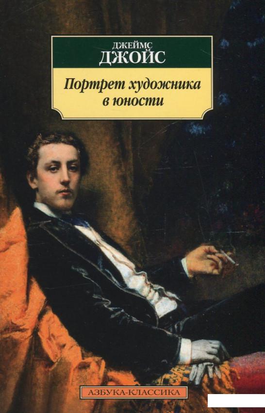

Портрет художника в юности (468263)