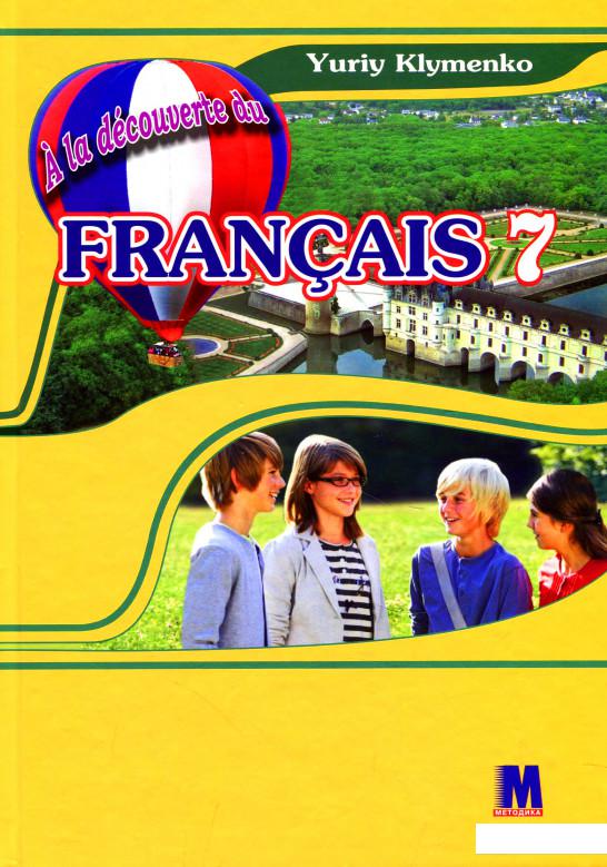 

A la decouverte du francais. 7 клас (560443)