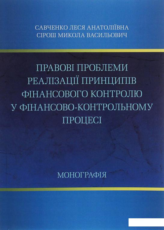 

Правові проблеми реалізації принципів фінансового контролю у фінансово-контрольному процесі. Монографія (711889)