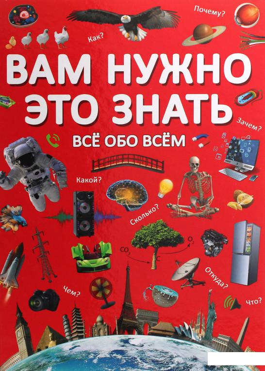 

Вам нужно это знать. Все обо всем (1220332)