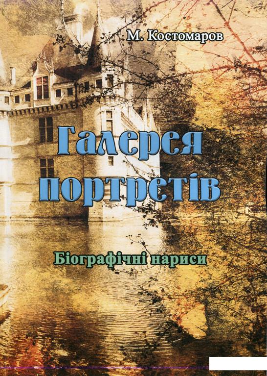 

Галерея портретів. Біографічні нариси (1200333)