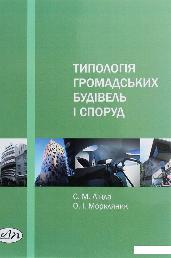 

Типологія громадських будівель і споруд (1206607)