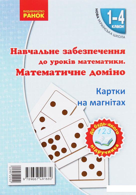 

Навчальне забезпечення до уроків математики. Математичне доміно. Картки на магнітах. 1-4 клас (967414)