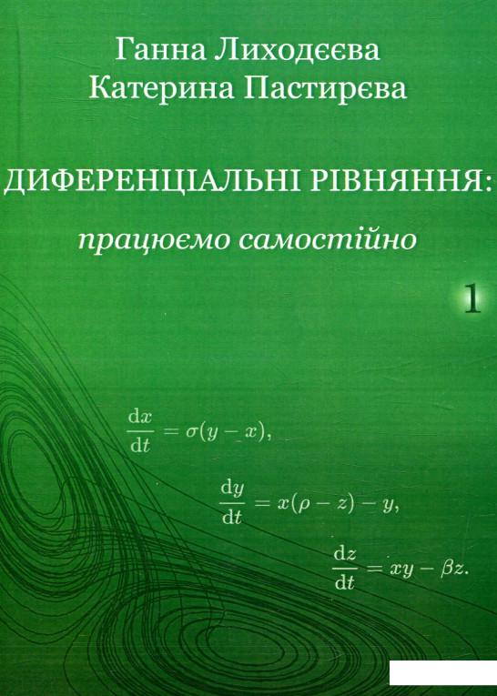 

Диференціальні рівняння: працюємо самостійно (873728)