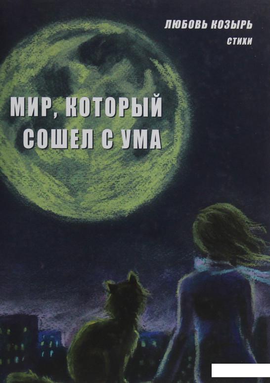 

Мир, который сошёл с ума (1206542)