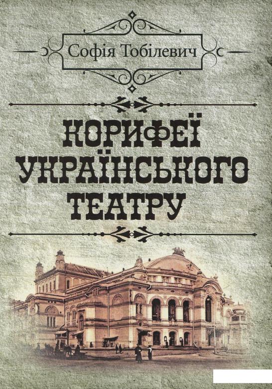 

Корифеї українського театру (926005)