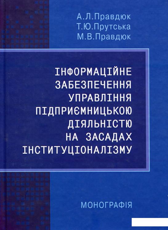 

Інформаційне забезпечення управління підприємницькою діяльністю на засадах інституціоналізму (1106782)