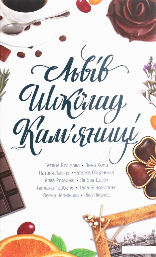 

Львів. Шоколад. Кам’яниці (1201841)