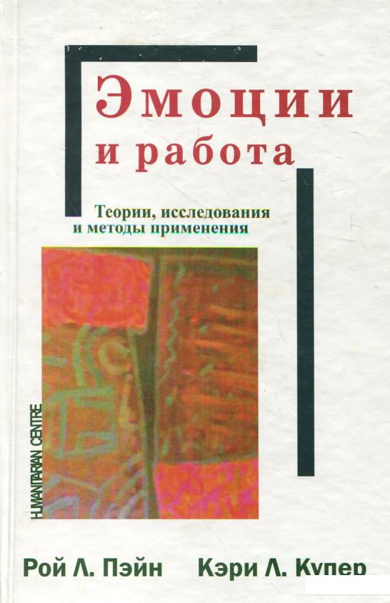 

Эмоции и работа. Теории, исследования и методы применения (253072)