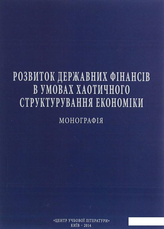 

Розвиток державних фінансів в умовах хаотичного структурування економіки. Монографія (675548)