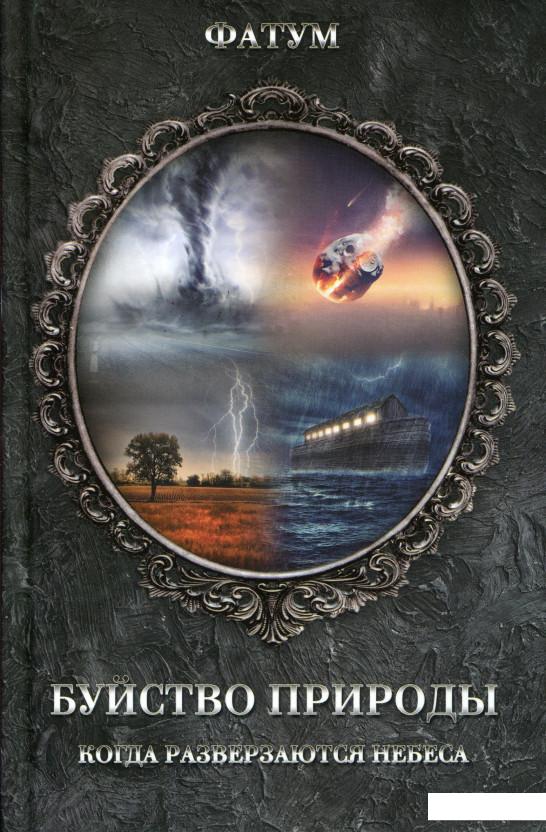 

Буйство природы. Когда разверзаются небеса (1139492)