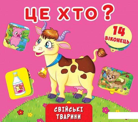 

Книжка з секретами. Це хто Свійські тварини (846941)