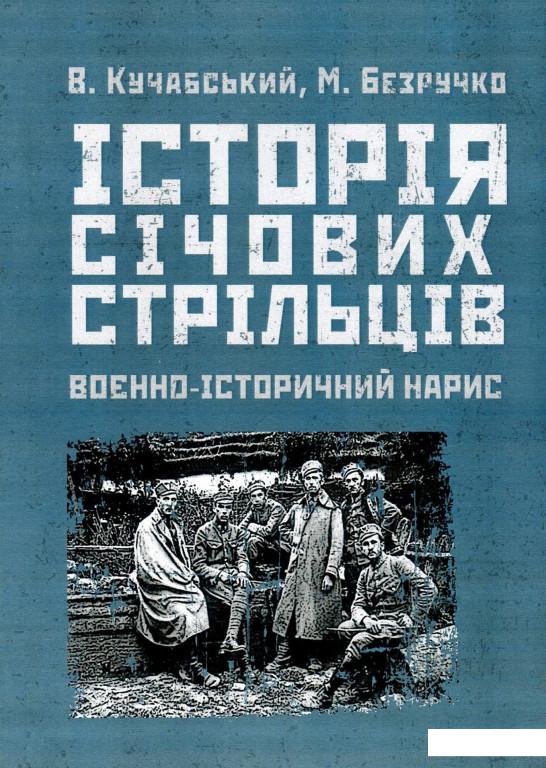 

Історія січових стрільців 1917-1919 рр. Воєнно-історичний нарис (930201)