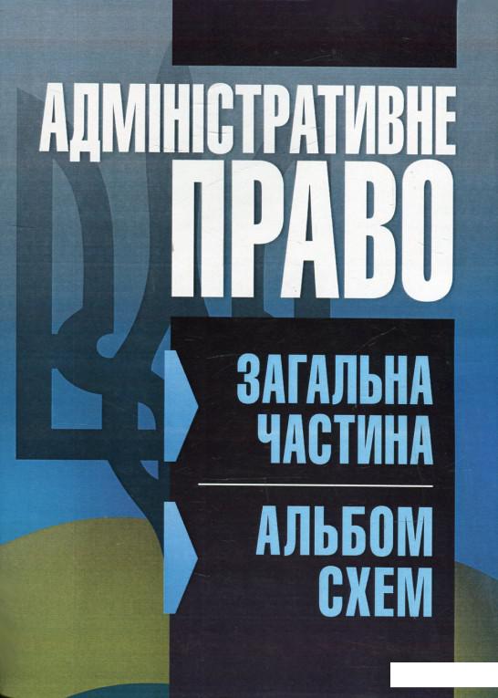 

Адміністративне право. Загальна частина. Альбом схем (513329)