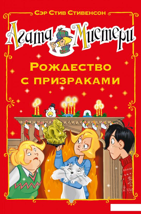 

Агата Мистери. Рождество с призраками (1139019)