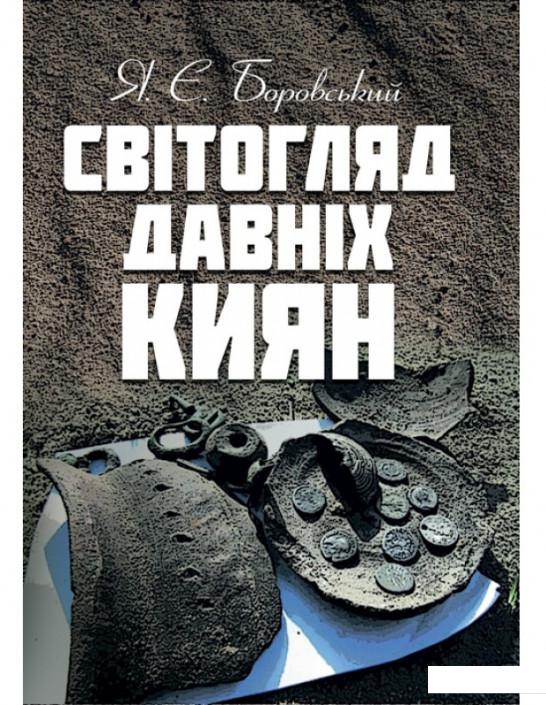 

Світогляд давніх киян (936944)