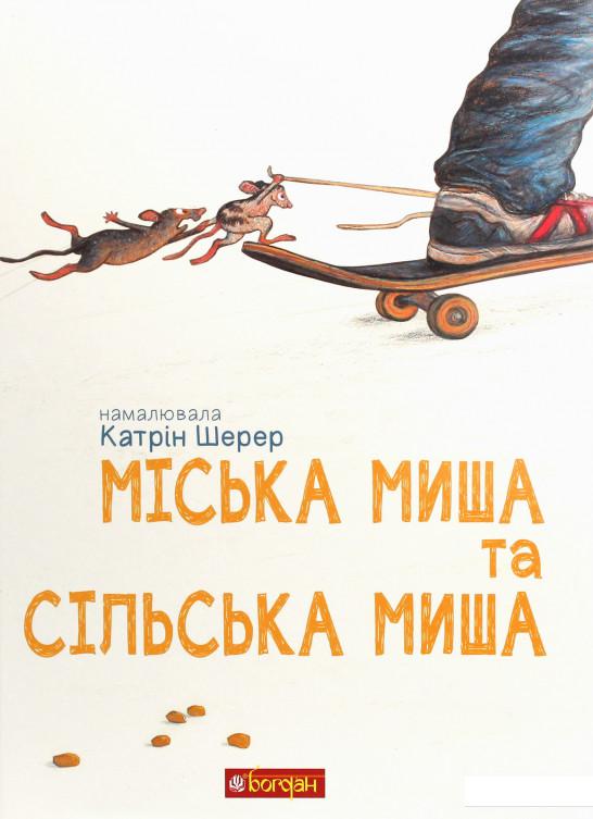 

Міська миша та сільська миша (1206543)