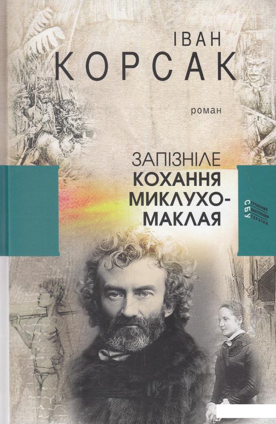 

Запізніле кохання Миклухо-Маклая (611340)