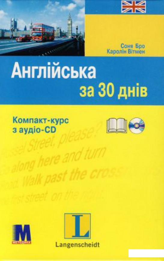 

Англійська за 30 днів (+ CD-ROM) (307382)