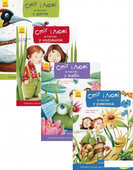 

Пригоди Стіґ і Люмі (комплект із 4 книг) (1201226)