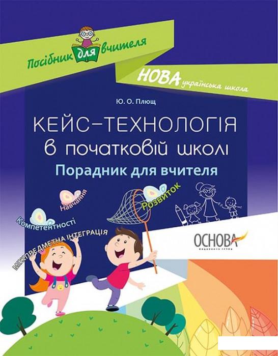 

Кейс-технологія в початковій школі. Порадник для вчителя (1221859)