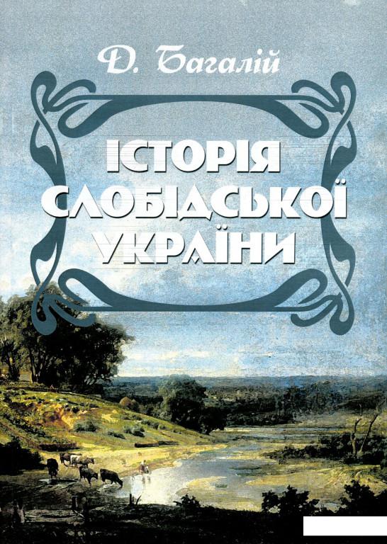

Історія Слобідської України (930408)