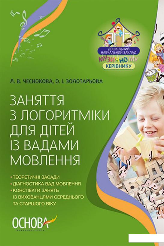 

Заняття з логоритміки для дітей із вадами мовлення (1221839)