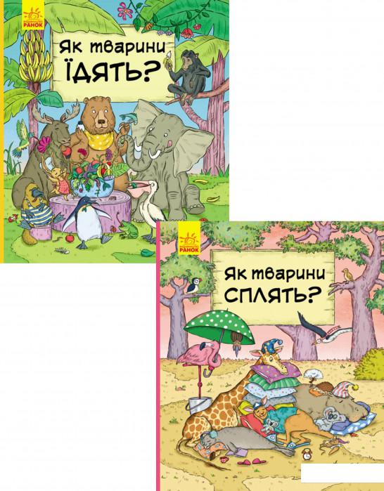 

В гостях у тварин (комплект із 2 книг) (1200849)