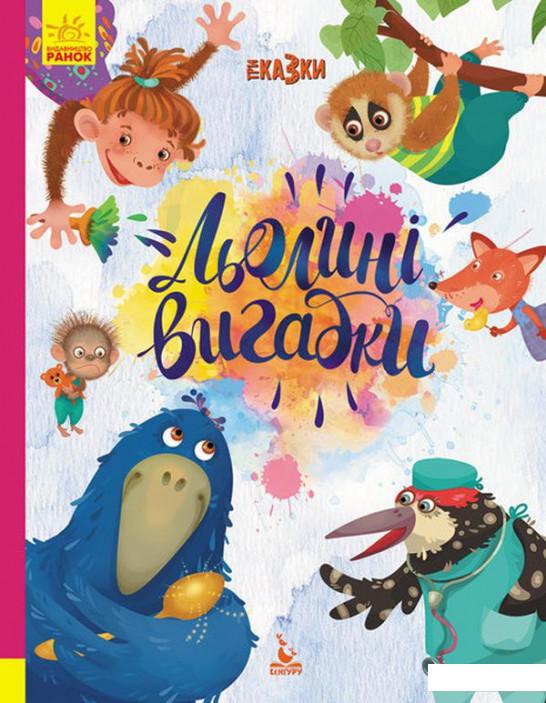 

Льолині вигадки (1140234)